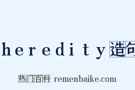 heredity造句是什么意思的图片